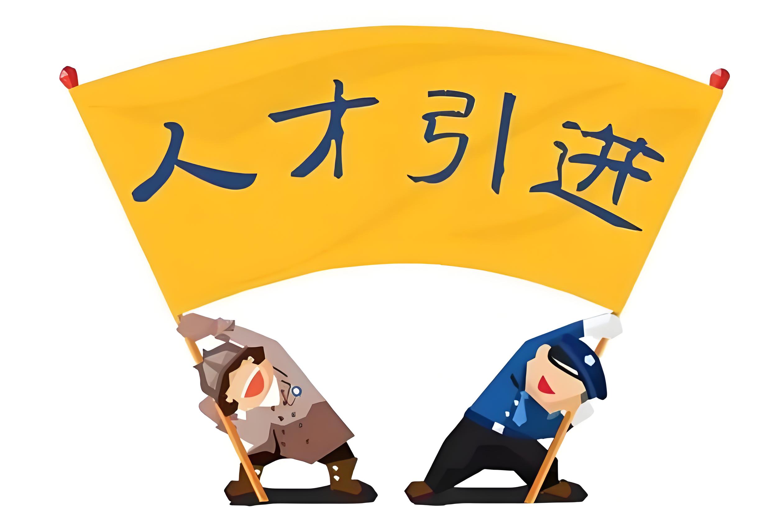 引进人才资金如何使用与申请指南